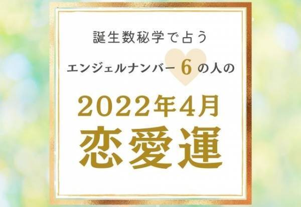 【誕生日占い】“エンジェルナンバー6”の人の「4月の恋愛運」をチェック！