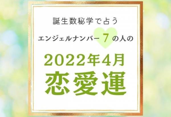 【誕生日占い】“エンジェルナンバー7”の人の「4月の恋愛運」をチェック！