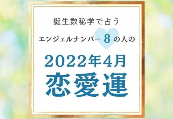 【誕生日占い】“エンジェルナンバー8”の人の「4月の恋愛運」をチェック！