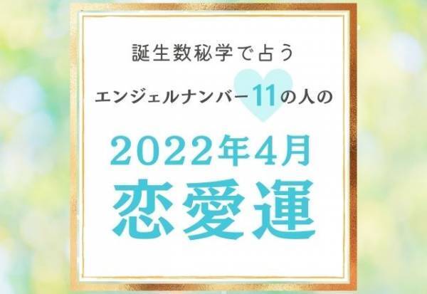 【誕生日占い】“エンジェルナンバー11”の人の「4月の恋愛運」をチェック！