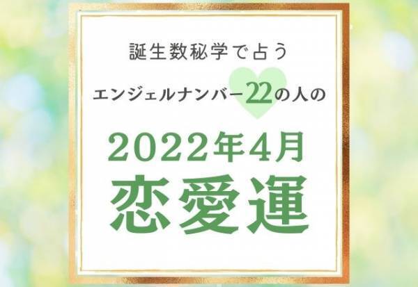 【誕生日占い】“エンジェルナンバー22”の人の「4月の恋愛運」をチェック！