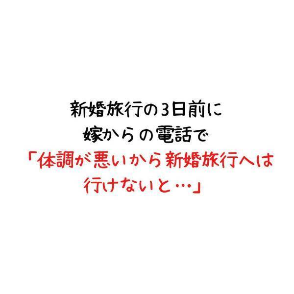 「体調が悪いから行けない」新婚旅行の3日前にかかってきた電話。このとき“妻の異変”に気づけていたら…＜妻が不倫男と失踪…そして妊娠＃1＞