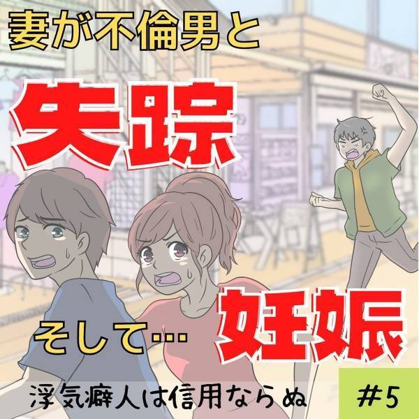 「お願い、離婚して…」調停という言葉に反応し、すぐにでも離婚したい様子の妻。その数日後“非通知電話”がかかってきて…！？＜妻が不倫男と失踪…そして妊娠＃5＞