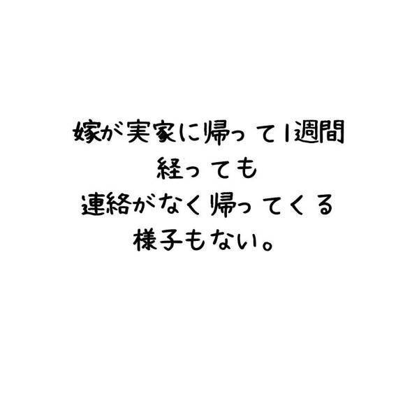 「さすがに怪しい…」お土産を渡しに帰省してから、一か月家に帰ってこない妻。さすがに怪しく思い、”実家に向かう”と伝えると…？＜妻が不倫男と失踪…そして妊娠＃2＞