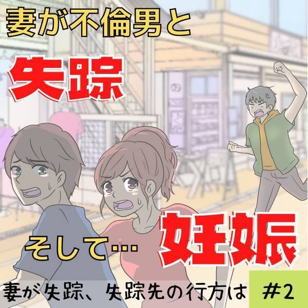 「さすがに怪しい…」お土産を渡しに帰省してから、一か月家に帰ってこない妻。さすがに怪しく思い、”実家に向かう”と伝えると…？＜妻が不倫男と失踪…そして妊娠＃2＞