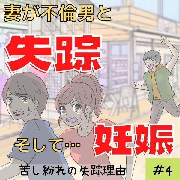 「何してんだよ？」新婚旅行のあと“失踪していた妻”と1か月ぶりの再会。妻はついに男の家にいたことを認め…！？＜妻が不倫男と失踪…そして妊娠＃4＞