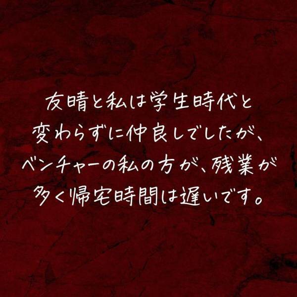 ＜後輩が妊娠したのは夫の子ども！？＞「遅くなっちゃってごめんね」大学を卒業後、“彼と同棲”することになった私。しかし“2人の帰宅時間”には差があり…？【＃23】