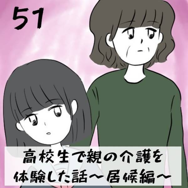 「そっか…」先生に初めてのバイト代の使いみちを聞かれ、素直に答えると“何とも言えない表情”をされて…＜高校生で親の介護を体験した話＃51＞