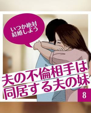 「ずっと撮られていたんです」夫の行動をお見通しの義妹に助けられスマホを確認。思わず“絶句してしまう証拠”が残されていて…＜夫の不倫相手は同居する夫の妹＃8＞
