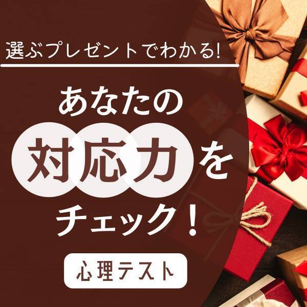 大人な対応できてる？【選ぶプレゼント】でわかる！あなたの「対応力」をチェック！