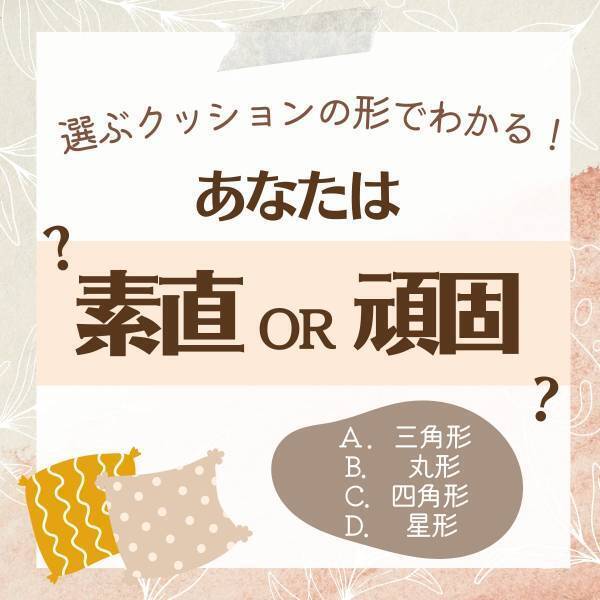 素直？それとも頑固？【選ぶクッションの形】でわかる！周りの意見を「受け入れられるかどうか」