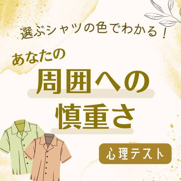 気を遣いすぎてるかも？【選ぶシャツの色】でわかる！あなたの「周囲への慎重さ」はどれくらい？
