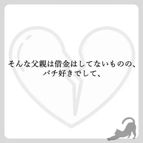 「ボーナスや給与はパチンコに…」家計を支えるため転職した父。しかし彼は給与を“パチンコ”に注ぎ込んでいて…！？＜男に溺れた母と絶縁しました＃3＞