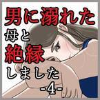 ＜男に溺れた母と絶縁しました＞「母の不倫がきっかけで家族崩壊…」私と姉は、パチンコ好きな父を訝しむように。しかし、母はいつでも“子どもたちの味方”でいてくれて…？【＃4】