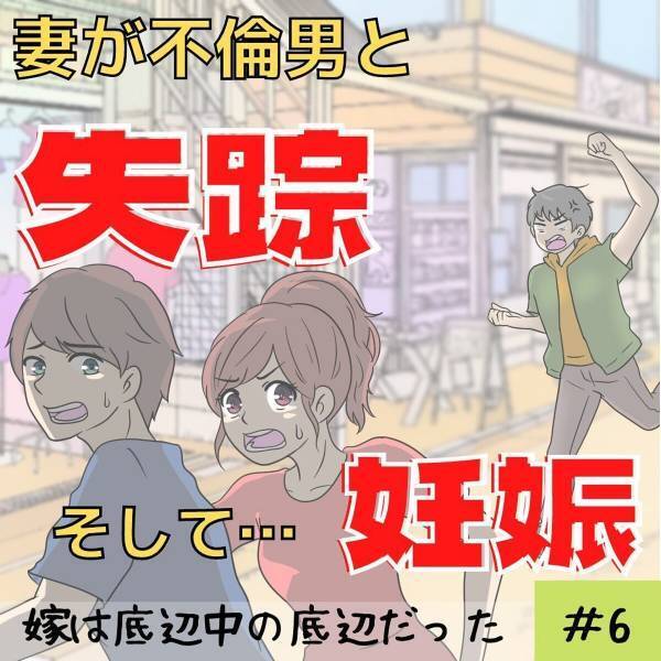 「正直に答えないとお前を訴える」妻の不倫相手と電話会談をすることに。そこで知った“新たな事実”に怒りが…！＜妻が不倫男と失踪…そして妊娠＃6＞