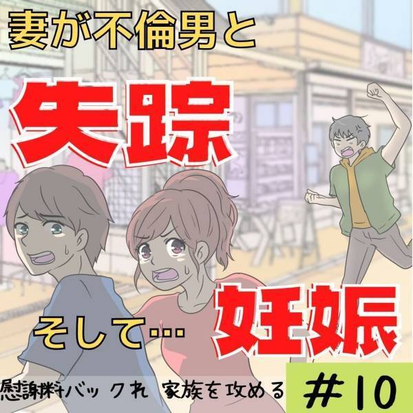 「ズル賢い人間が得をする…」慰謝料の“頭金だけ払って失踪”した妻と不倫男。そこで“相手の実家”に連絡することに…＜妻が不倫男と失踪…そして妊娠＃10＞