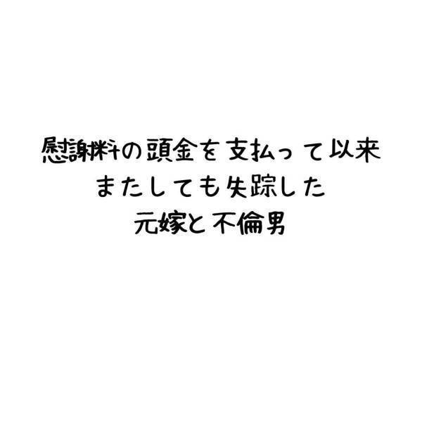 「ズル賢い人間が得をする…」慰謝料の“頭金だけ払って失踪”した妻と不倫男。そこで“相手の実家”に連絡することに…＜妻が不倫男と失踪…そして妊娠＃10＞