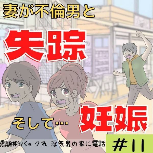 「僕が一番アホだった…」妻と不倫男の“実家に連絡”するも、無視され続ける状態。さらにとんでもないことに気づき…！？＜妻が不倫男と失踪…そして妊娠＃11＞