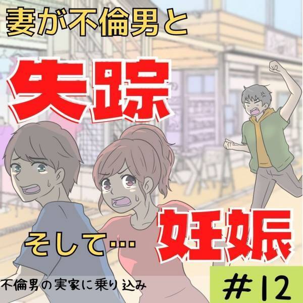 ＜妻が不倫男と失踪…そして妊娠＞“不倫男の実家”に乗り込むことにした私。ついに相手の家に辿り着いたが…！？＃12