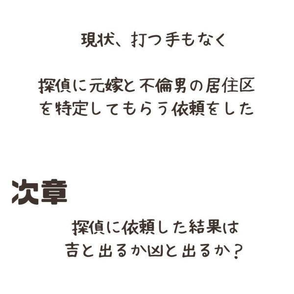 「5万で居住区を特定する業者…」居場所がわからなくなった妻と不倫男を探すため、“探偵に依頼”することに…！？＜妻が不倫男と失踪…そして妊娠＃13＞