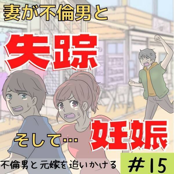 「行くしかない…」元嫁と不倫男を探すために”家に乗り込む”ことへ。バレないよう友人にも協力してもらい…？＜妻が不倫男と失踪…そして妊娠＃15＞