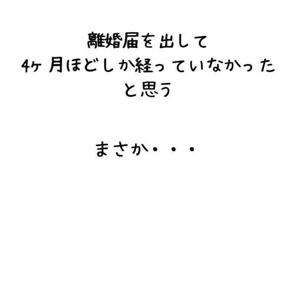 「まさか…」“元妻の家”の玄関前にはベビーカー、ベランダには粉ミルクの缶ゴミが…。まだ離婚して4か月なのに…！？＜妻が不倫男と失踪…そして妊娠＃18＞