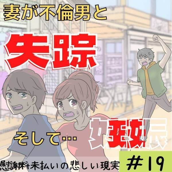 「ここまで来て…？」結局元妻に会うことはできず、弁護士に相談することに。しかし、公正証書を見せると“衝撃の一言”が…！？＜妻が不倫男と失踪…そして妊娠＃19＞