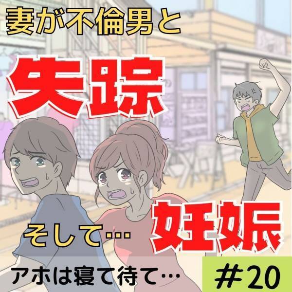 「差し押さえるものがない」弁護士に提案され、2人を泳がせることに。“惨めさと怒り”の中、1年も待ち続けられるのか…！？＜妻が不倫男と失踪…そして妊娠＃20＞