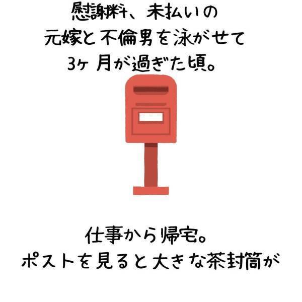 「調停の申し立て…？」元妻と不倫男を泳がせて3か月後、“裁判所から手紙”が。恐る恐る中を見てみると…！？＜妻が不倫男と失踪…そして妊娠＃21＞