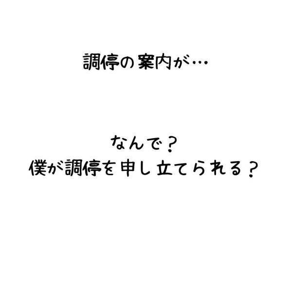「調停の申し立て…？」元妻と不倫男を泳がせて3か月後、“裁判所から手紙”が。恐る恐る中を見てみると…！？＜妻が不倫男と失踪…そして妊娠＃21＞