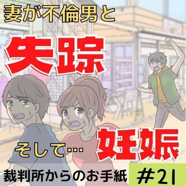 「調停の申し立て…？」元妻と不倫男を泳がせて3か月後、“裁判所から手紙”が。恐る恐る中を見てみると…！？＜妻が不倫男と失踪…そして妊娠＃21＞