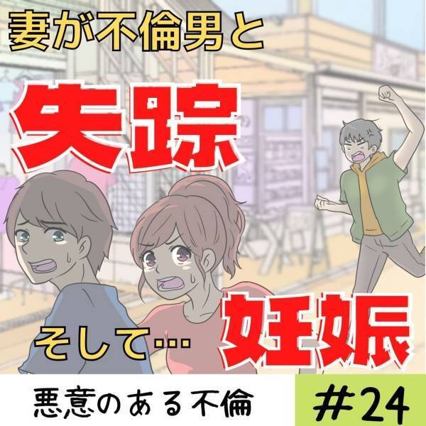 「因果応報！」新婚旅行の前後で不倫、妊娠、失踪…。元妻の“衝撃の時系列”が明らかに。しかしそんな彼女にもついに天罰が…！？＜妻が不倫男と失踪…そして妊娠＃24＞