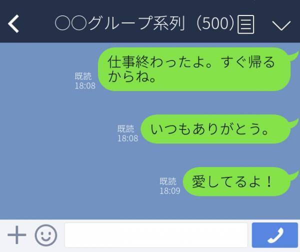 【誤爆】「なかなか妻から返信がないな…」勤務先を含めた関連企業数社で構成される500名超のグループLINEに“愛のメッセージ”を送信してしまい！？