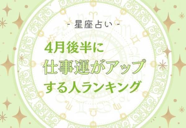 4月後半！【12星座別】仕事運がアップする人ランキング