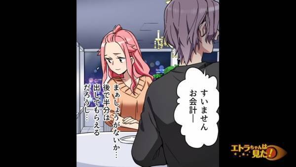 「中身を入れてくるの忘れちゃったみたい☆」高級レストランに“空っぽの財布”で来た彼。お会計は予想以上に高くて…！？＜嘘つき彼氏に何度もお金を貸してしまった話＃2＞