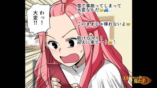 「じゃあ一体誰が…？」雪で事故ったという連絡を受け、急いで夫の元へ。しかし夫は無事で“そんな連絡はしていない”ようで…！？＜嘘つき彼氏に何度もお金を貸してしまった話＃6＞