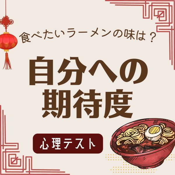 自信満々なタイプ？【食べたいラーメンの味】で分かる！自分への「期待度の高さ」は？