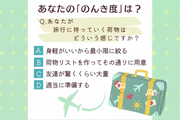 息抜き上手なタイプかも？【旅行に持っていく荷物】で分かる！あなたの「のんき度」は？