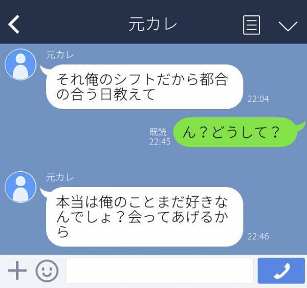 【鳥肌】「俺のことまだ好きなんでしょ？」別れて5年も経つ元カレから、突然LINEが。なぜか“3か月分のシフト”まで送ってこられて…！？