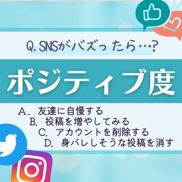 【SNSがバズったら…？】選択肢で分かる！あなたの「ポジティブ度」は？