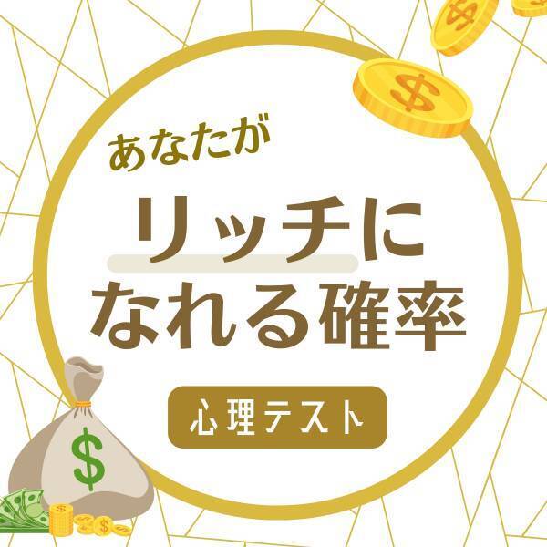 金銭感覚バッチリかも？【臨時収入の使い道】で分かる！あなたが「リッチになれる確率」は？