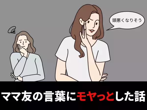 ママ友「頭悪くなりそう」共働きでバタバタしていた時期、子どもに“即席麺”を食べさせていると、ママ友が…？＜モヤっとしたこと一言＞
