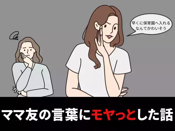 【無神経】「早くから保育園に入れるなんて可哀想！」専業主婦のママ友の“マウント発言”に、ワーママがブチ切れ！？