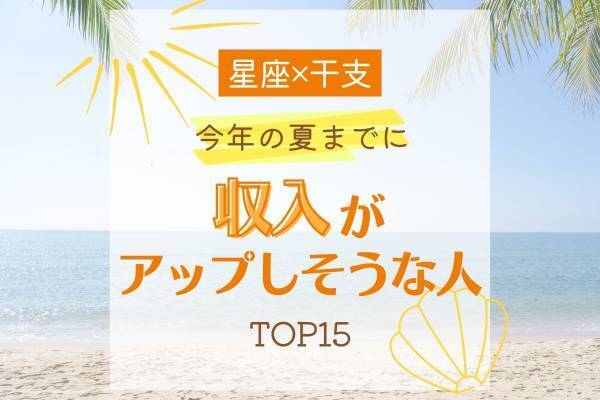 【星座×干支】今年の夏までに「収入がアップしそうな人」TOP15