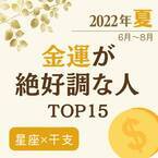 2022年夏（6月〜8月）【星座×干支】金運が絶好調な人ランキング｜TOP15