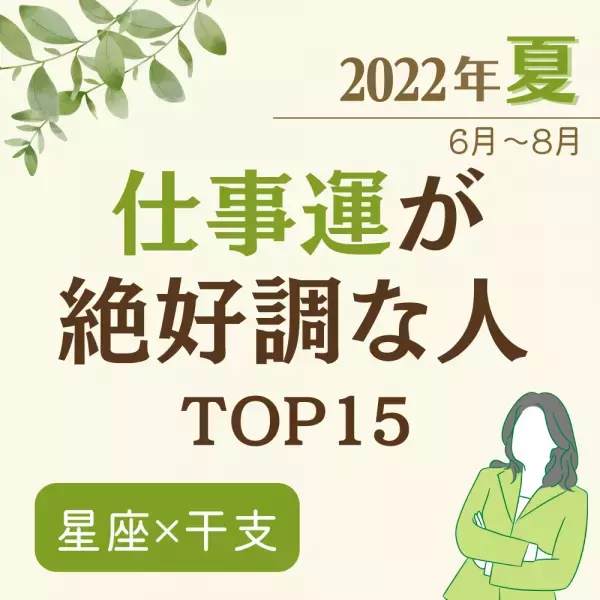 2022年夏（6月〜8月）【星座×干支】仕事運が絶好調な人ランキング｜TOP15
