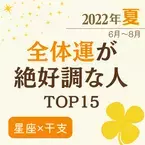 2022年夏（6月〜8月）【星座×干支】全体運が絶好調な人ランキング｜TOP15