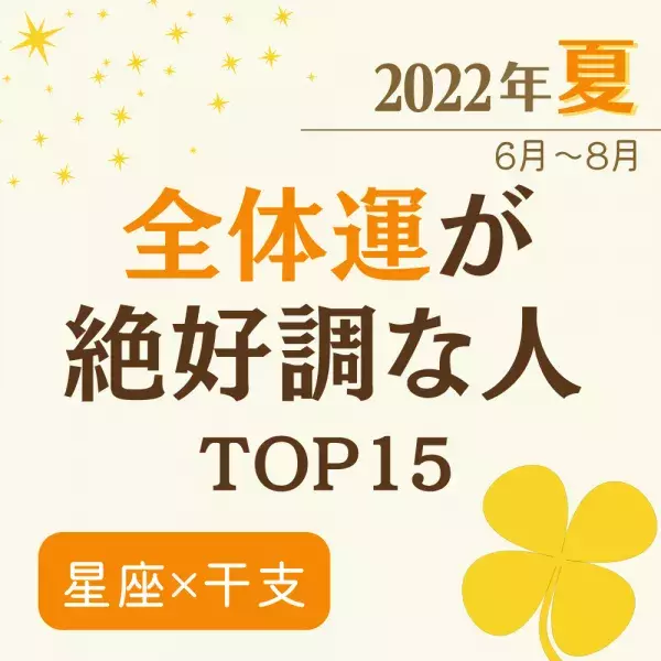 2022年夏（6月〜8月）【星座×干支】全体運が絶好調な人ランキング｜TOP15