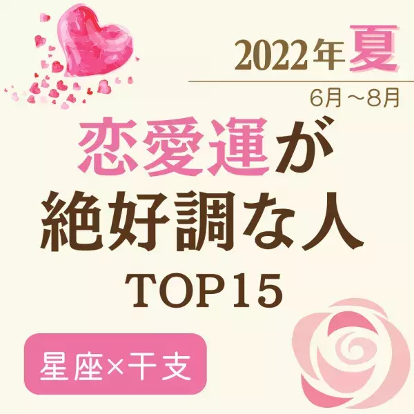 2022年夏（6月〜8月）【星座×干支】恋愛運が絶好調な人ランキング｜TOP15