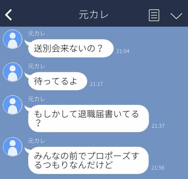 ＜元恋人からの衝撃LINE＞「なんで来ないの？」突然退職を決めた同じ会社の彼に別れを告げ、送別会に行かずにいると“正気を疑うようなLINE”が届き…！？